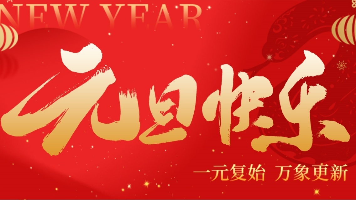 砥礪前行開(kāi)新篇，乘風(fēng)破浪啟征程